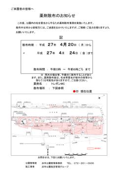 薬剤散布のお知らせ - 大阪府公園協会