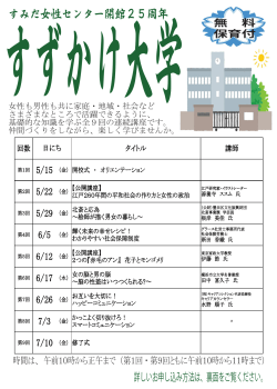 すずかけ大学 すみだ女性センター開館25周年