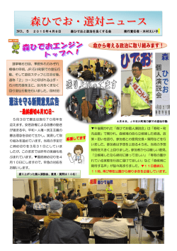 森ひでお選対ニュース NO.5