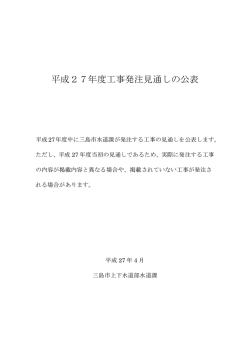 H27.4工事発注見通しの公表(PDF:130k)