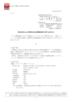 資金の借入および既存借入金の期限前返済に関するお知らせ