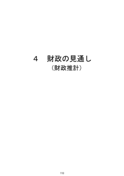 財政の見通し（財政推計） [PDFファイル／211KB]