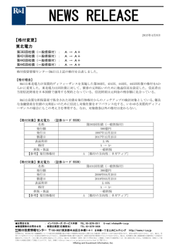 東北電力の実質的ディフィーザンス対象債券4本をA+に格上げ