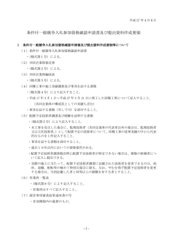 条件付一般競争入札参加資格確認申請書及び提出資料作成要領