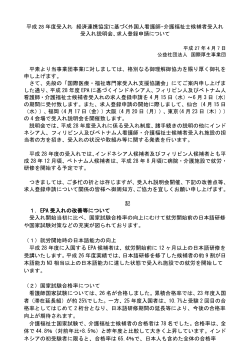 平成 28 年度受入れ 経済連携協定に基づく外国人看護師