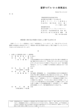 新投資口発行及び投資口売出しに関するお知らせ