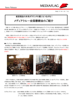メディアクルー全国懇親会のご紹介