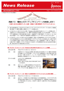 西鉄バス・電車とのタイアップキャンペーンを とのタイアップキャンペーンを
