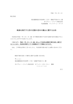 株券を発行する旨の定款の定めの廃止に関する公告