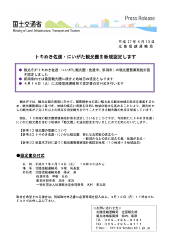 トキめき佐渡・にいがた観光圏を新規認定します