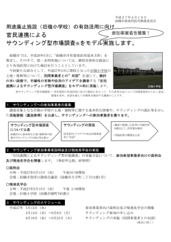 官民連携による サウンディング型市場調査※をモデル実施します。