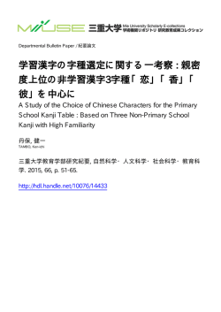 学習漢字の字種選定に関する一考察 - MIUSE