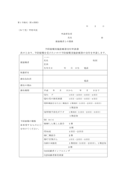 予防接種実施依頼書交付申請書（第1号様式）（PDF：95KB）