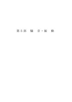 分割版5:騒音、振動（PDF形式：516KB）