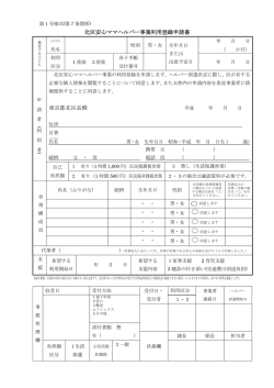 北区安心ママヘルパー事業利用登録申請書（PDF：70KB）