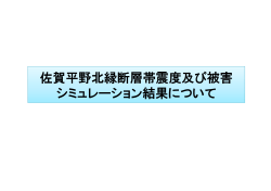 (1)佐賀平野北縁断層帯の震度及び被害シミュレーション【 PDF