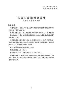 北 陸 の 金 融 経 済 月 報