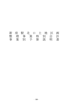 新 座 駅 北 口 土 地 区 画 整 理 事 業 特 別 会 計 事 業 別 予 算