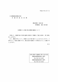 北朝鮮からの輸入禁止措置の継続について