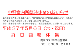 中野案内所臨時休業のお知らせ 平成 27年5月6日（水・祝日