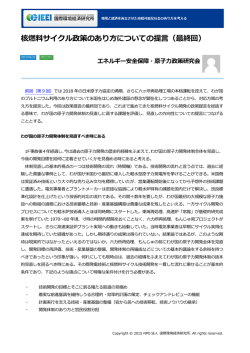 核燃料サイクル政策のあり方についての提言（最終回）