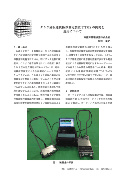タンク底板連続板厚測定装置 TTMS の開発と 運用について