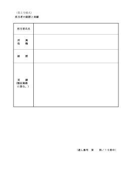第5号様式 担当者の経歴と実績 (PDFファイル 82.7KB)