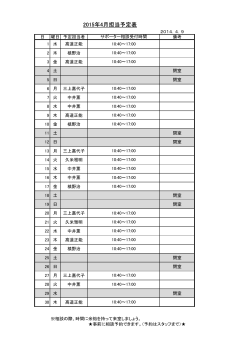 2015年4月担当予定表