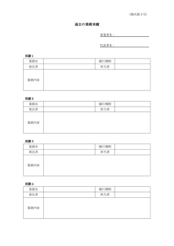 業務実績（様式第3号） (PDF：89.7KB)