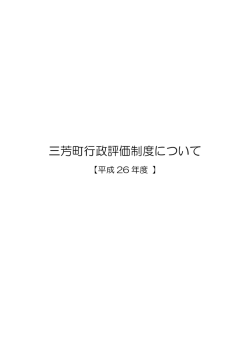 三芳町行政評価制度について（667KB）