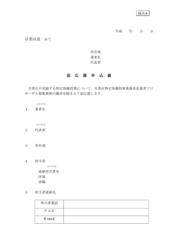 様式6 仮応募申込書（PDF：66KB）