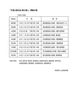 「市長と語る会（春の部）」 開催日程