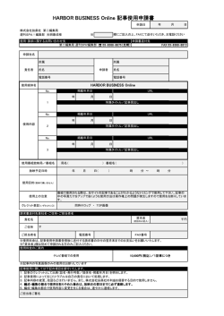 HARBOR BUSINESS Online 記事使用申請書