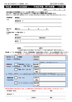 「納品書（メーカー納品確認書）」・「性能証明書」発行依頼書 （TOTO版）