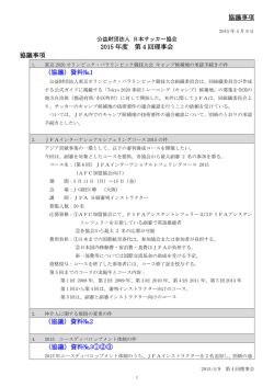 協議事項 2015 年度 第 4 回理事会 協議事項 （協議）資料№1 （協議