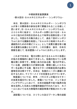 中根政務官基調講演 -第8回日・SAARCエネルギー・シンポジウム