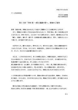 第15回「THE 祭 ∼愛と感謝の祭∼」参加のご案内