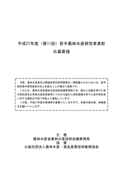 （第11回）若手農林水産研究者表彰 応募要領