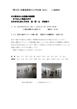 「第6回 松蔭美術部OG作品展 2015」 （入場無料）