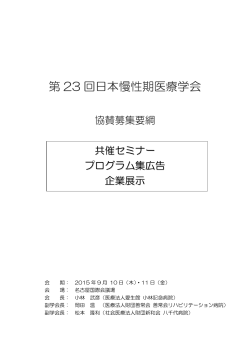 第 23 回日本慢性期医療学会 - 日本コンベンションサービス