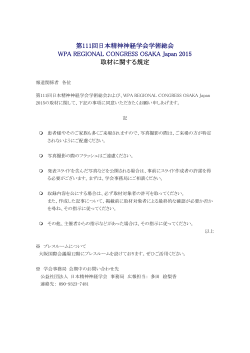 第111回日本精神神経学会学術総会 WPA REGIONAL CONGRESS