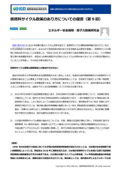 核燃料サイクル政策のあり方についての提言（第 9 回）