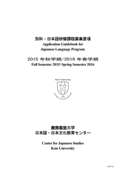 別科・日本語研修課程募集要項 慶應義塾大学 日本語・日本文化教育