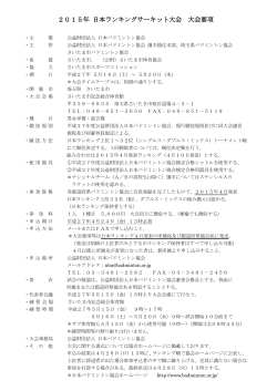 2015年 日本ランキングサーキット大会 大会要項