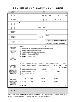 おおいた国際交流プラザ 日本語ボランティア 登録用紙