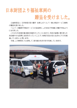 公益財団法人 日本財団（笹川陽平 会長）よりヘルパー車と移送サービス