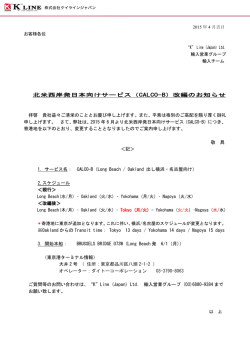 北米西岸発日本向けサービス（CALCO