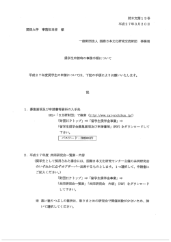 国際日本文化研究交流財団平成27年度奨学生
