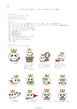 別記 キャラクター (1) ムッシュ・ムチュランⅠ世 (2) マダム