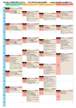 5月2日(土)有料公演プログラム ［2015年4月10日(金)現在］ ※枠内の3